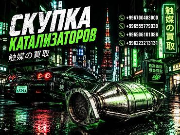 отопление токмок: Катализатор сатып алабыз, эн кымбат баада катализатор, Куплю Скупка — 1