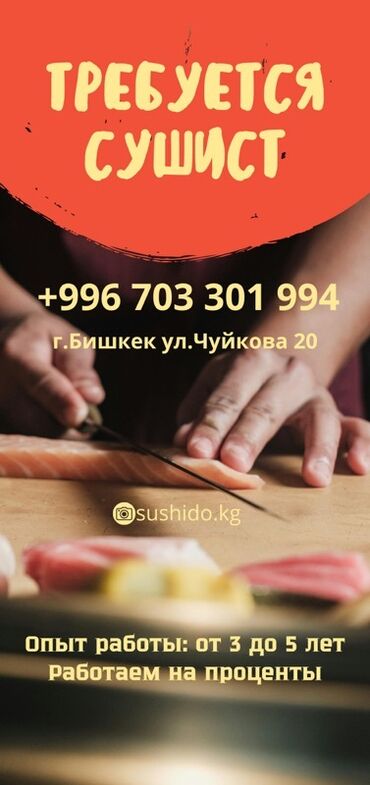 официанты работа: Талап кылынат Ашпозчу : Сушист, Жапон ашканасы, 3-5 жылдык тажрыйба