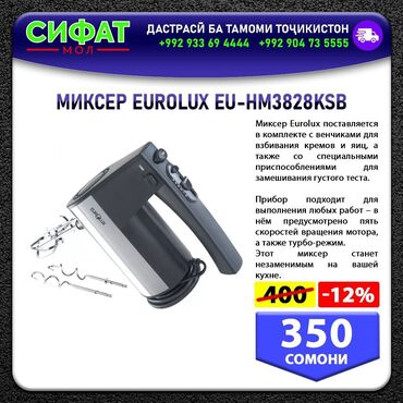 Другое: MИKCEP EUROLUX EU-HM3828KSB ✅ Миксер Eurolux поставляется в комплекте