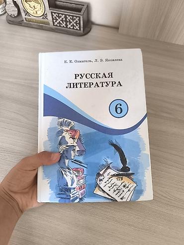 секис рус: Русская литература, 6 класс, Б/у, Самовывоз, Платная доставка — 2