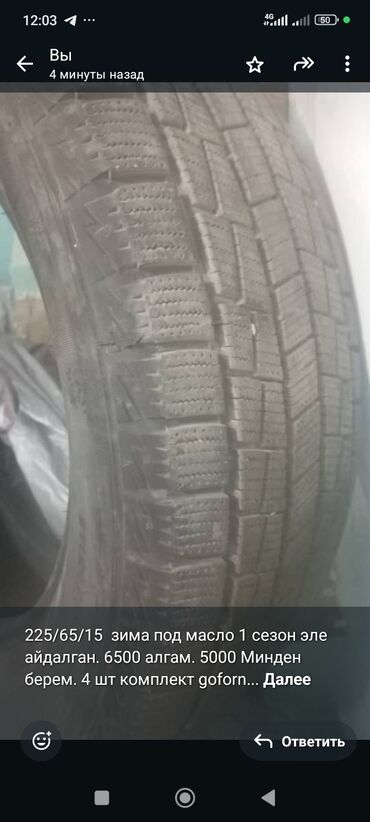 бишкек мотоцикл: 225/65/15 зима под масло 1 сезон эле айдалган. 6500 алгам. 5000