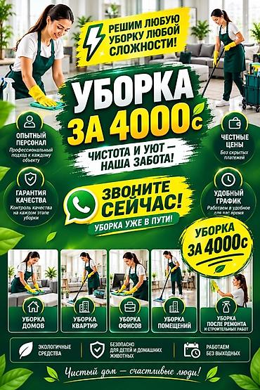 все для животных: Уборка помещений, | Генеральная уборка, Уборка после ремонта, Уборка раз в неделю, | Дома — 1