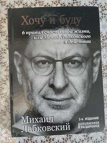 джон маррс: Книга Хочу и буду. Автор: Михаил Лабковский. Новая!!! — 1