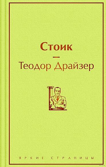 Bədii ədəbiyyat: Məhsul: Kitab – “Стоик” (Stoik) Müəllif: Теодор Драйзер (Teodor — 1