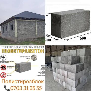 кухонная мебель бишкек цены: Полистиролбетон блогу, 600x200x300, D600, Өзү алып кетүү, Акылуу жеткирүү