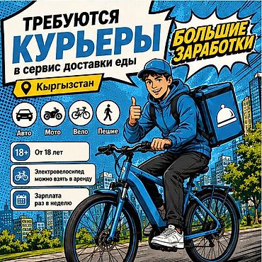 Работа: Требуется Велокурьер, Мото курьер, На самокате Подработка, Гибкий график, Премии, Старше 18 лет — 1