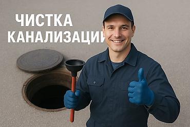 Сантехнические работы: Профессиональная прочистка и промывка канализации - Гидродинамическая — 3