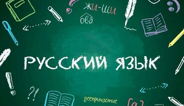 мектеп жумуш: Услуги по обучению русскому языку в онлайн школах. Носитель русского