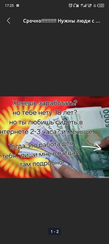 подроботка для студентов: Ищем подростков для онлайн-работы! 🔥 Заработок от 200 до 20 000 сом в