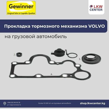 ремонт эбу авто: Прокладка тормозного механизма на Volvo механизм на грузовой