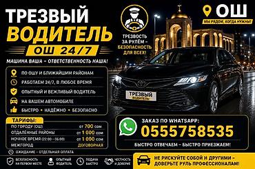 рул: Трезвый водитель — Ош 24/7 Услуга трезвого водителя по Ошу и — 1