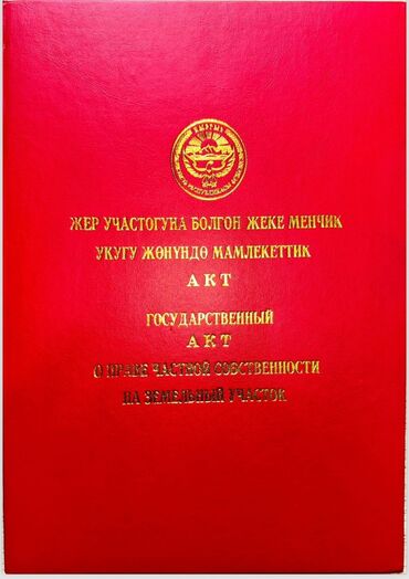 айдо жер сатылат: 5 соток, Курулуш, Техпаспорт, Кызыл китеп, Сатып алуу-сатуу келишими