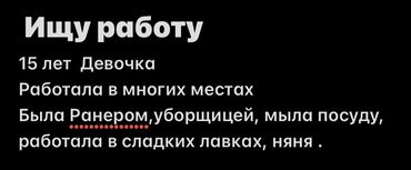 работа в швейцарии: Ищу работу. 15-летняя девушка с опытом работы в различных сферах