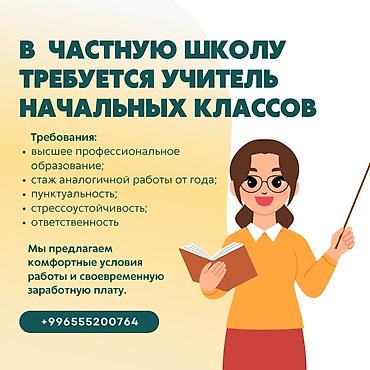 вакансии частные школы: Требуется Учитель начальных классов, Частная школа, Менее года опыта — 1