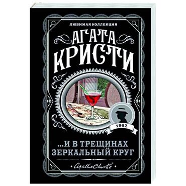 Bədii ədəbiyyat: Məhsul: Agata Kristi – “. И в трещинах зеркальный круг” (rus dilində)