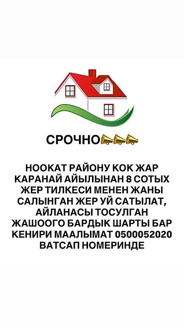 дом пр: Продаётся участок с домом в Ноокатском районе, село Кок-Жар (Каранай) — 1