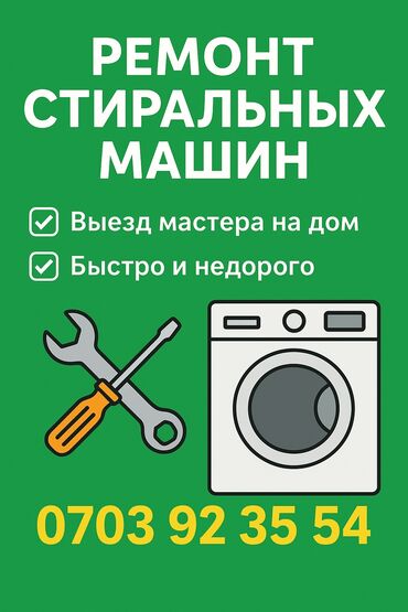 куплю стиральную машину: Ремонт стиральных машин - Выезд мастера на дом - Быстро и недорого -