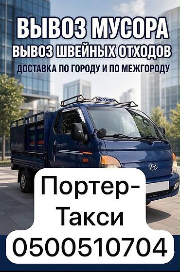 Заказать Хендай портер, Вывоз строй мусора, С откидным кузовом (самосвал)