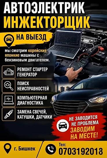 авто проект: 🔧 АВТОЭЛЕКТРИК НА ВЫЕЗД 🚗⚡ ⏰ 24/7 — күнү-түнү кызматта! 📍 Кайсы жерде — 1