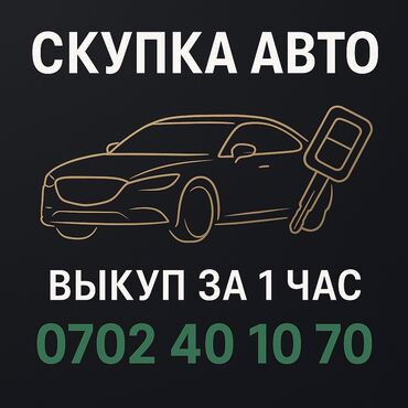 машина с последующим выкупом: 💰 Скупка авто — дорого и быстро! ✅ Любое состояние ✅ Деньги на месте ✅