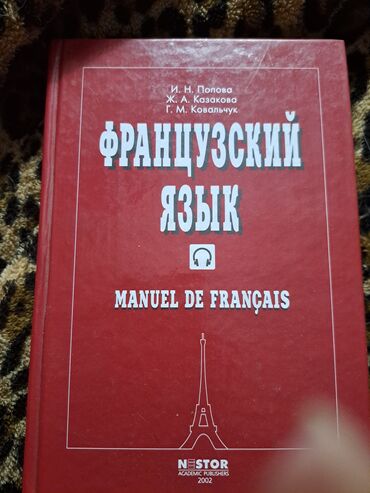 Иностранные языки: Учебник французского языка. 2002 год издания. 
В отл состоянии