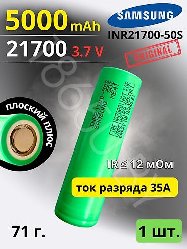 18650: 21700 аккумулятор литиевый для электротехники и фонарей Samsung LG — 1