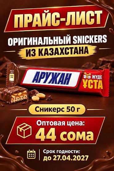 срок: Оригинальный шоколадный батончик Snickers из Казахстана — 1