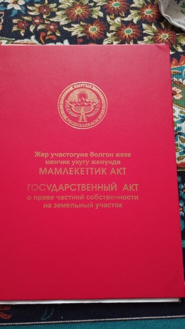 куплю участок город токмок: 2 соток, Курулуш, Кызыл китеп, Сатып алуу-сатуу келишими