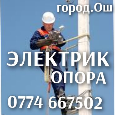 сваркага жумуш: Опора.Опора. Электрик Ош!!! Электрик Ош!!! Электрик Ош!!! Вызов