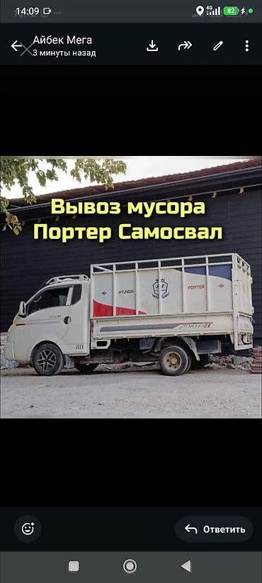 мусор: Заказать Хендай портер, Вывоз строй мусора, C грузчиком — 1