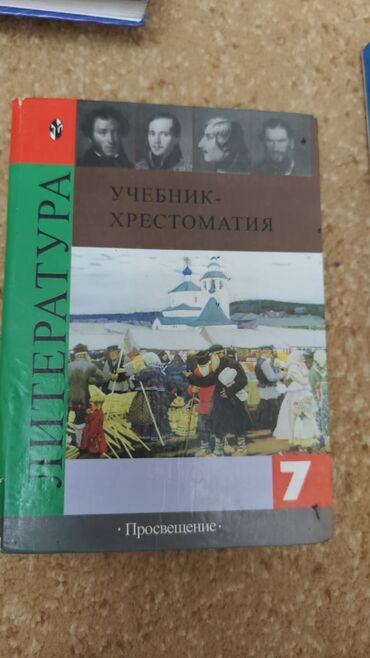 электронная книга английский язык 7 класс абдышева скачать: Литература 7 класс В.Я. Коровина 2004 издательство "Просвещение"