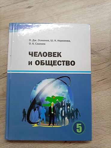 Китептер жана журналдар: Набор школьных учебников: 1) Человек и общество, 5 класс. Авторы: О — 1