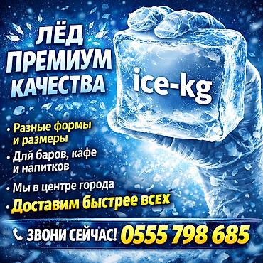 Лёд пищевой 4 разные формы ( доставим быстрее всех). Мы в центре