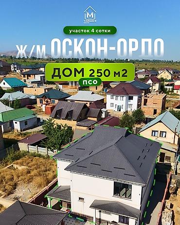 Продажа коттеджей и домов: 🏡 Продаётся 2х эт дом - ПСО (White Box) 📍Локация: ж/м Оскон-Ордо. 6-я — 1