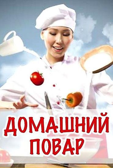 Требуется Домработница, Неполный рабочий день, Оплата: Сдельная, Еженедельно, Ежемесячно at lalafo.kg Требуется Домработница, Неполный рабочий день, Оплата: Сдельная, Еженедельно, Ежемесячно