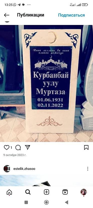 Ритуальные услуги: Эстелик жасайбыз арзан сапаттуу .  вотсапп 
 вотсапп — 13