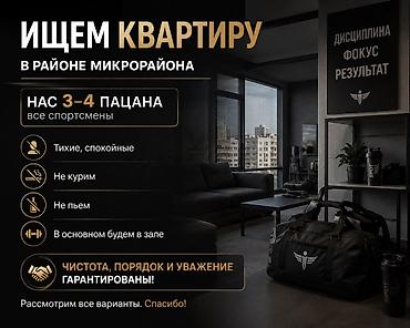 ижара комната: Ищем квартиру в районе Микрорайона. Кто мы: - Нас 3–4 парня, все — 1