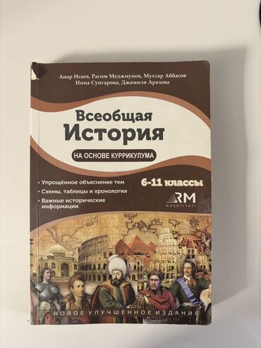 всеобщая история 6 класс мсо: Учебник “Всеобщая история” для 6–11 классов 🔹 Состояние: хорошее,все