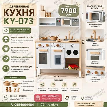 Детская деревянная кухня KY-073 ✨ Подарите ребенку собственную кухню at lalafo.kg Детская деревянная кухня KY-073 ✨ Подарите ребенку собственную кухню