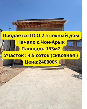 🏡 Продается новый 2-этажный кирпичный дом в с. Чон-Арык (начало) 📍