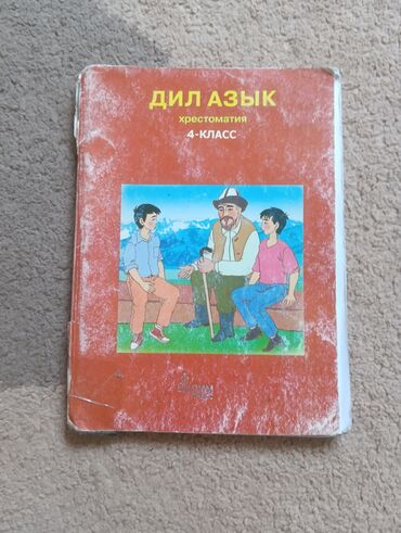 гдз тренажер по чистописанию 1 класс ответы: Книга «Дил Азык» является хрестоматией для учеников 4 класса. Обложка