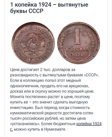 Монеты: 1 копейка 1924 – вытянутые буквы СССР Цена достигает 2 тыс. долларов — 3