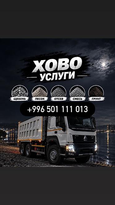 Заказать Хово, Доставка щебня, угля, песка, чернозема, отсев, 32 тонн at lalafo.kg Заказать Хово, Доставка щебня, угля, песка, чернозема, отсев, 32 тонн