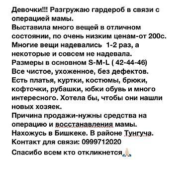 Распродажа женского гардероба. - Размеры: преимущественно S–M–L at lalafo.kg Распродажа женского гардероба. - Размеры: преимущественно S–M–L