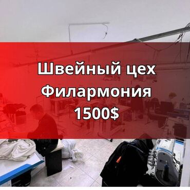 Продажа квартир: Швейный цех на долгий срок Площадь 195.5 м2 Район Филармонии