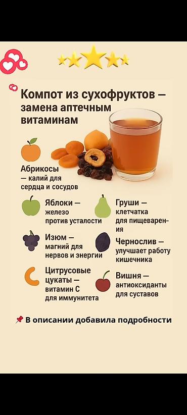 Азык-түлүктөр: Домашний компот из отборных сухофруктов - Натуральный состав: курага — 2