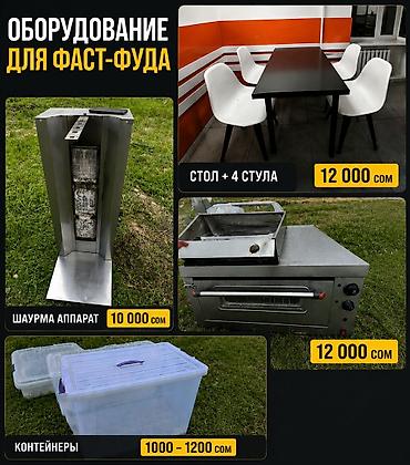 фуд: Оборудование для фаст‑фуда и кафе 1) Комплект стол + 4 стула - — 1