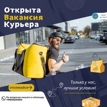 работа в турции для кыргызстанцев 2023: Талап кылынат Велокурьер, Мото курьер, Самокат менен Кошумча акча табуу, Ийкемдүү график, Сыйакылар, 18 жаштан жогору