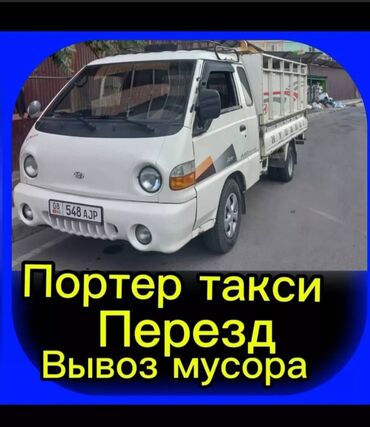 Портер, грузовые перевозки: Портер, Переезд, перевозка мебели, По городу, с грузчиком