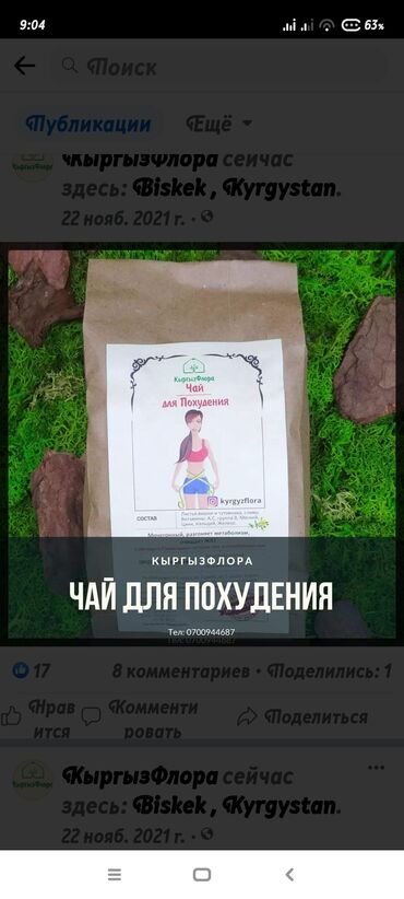 Средства для похудения: Продаю травяной чай кыргыз флора